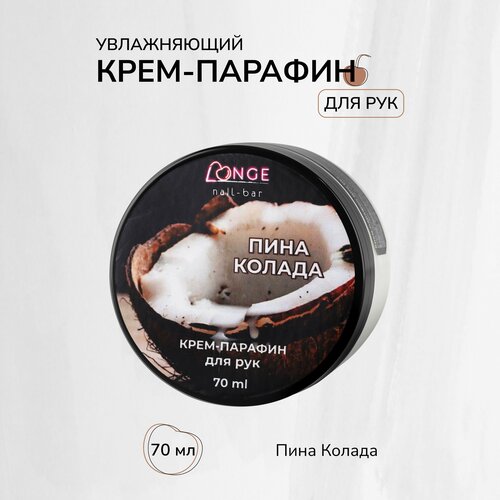 Крем-парафин LONGE nail-bar Пина колада, 70 мл