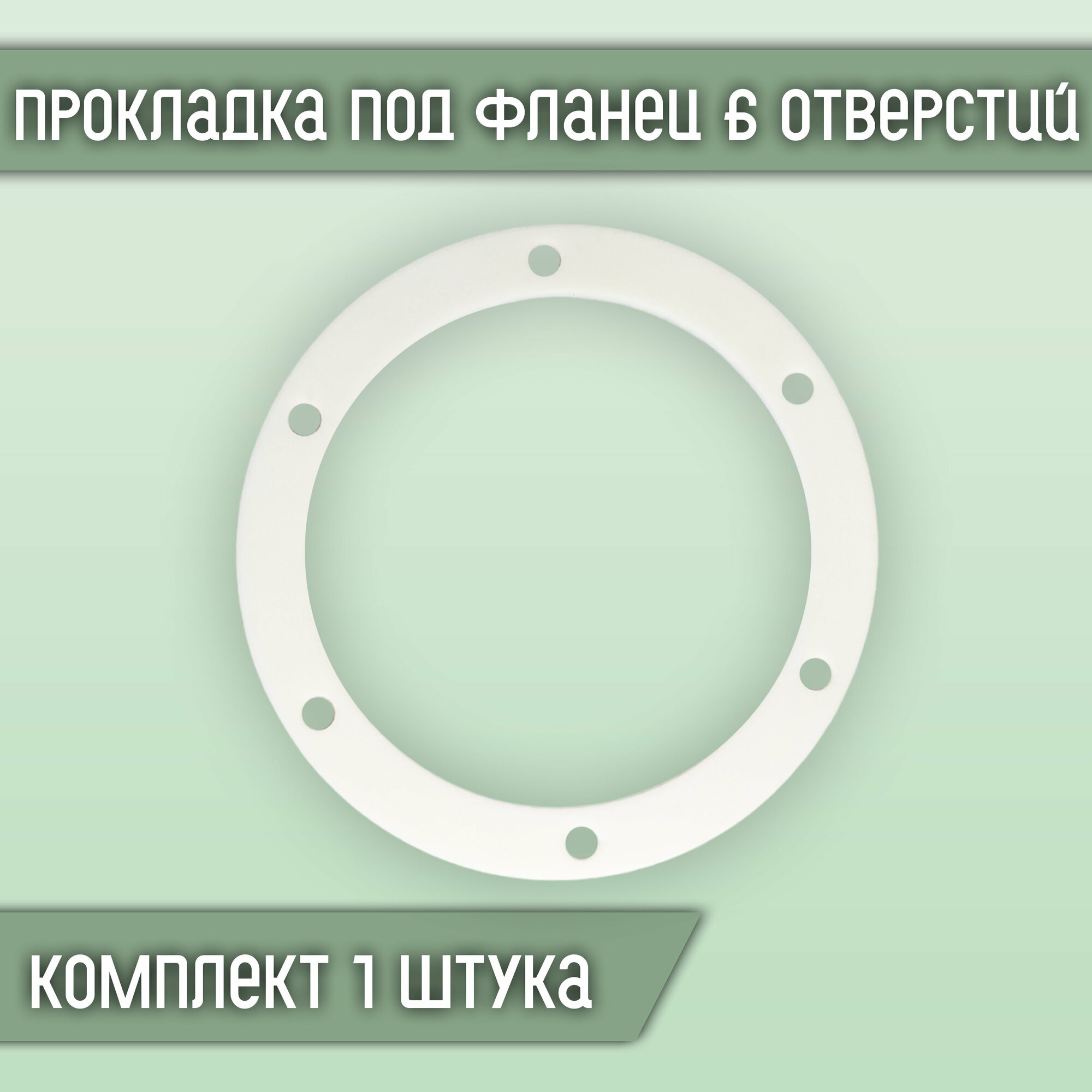 Прокладка силиконовая под фланец 6 отверстий (1 шт.)