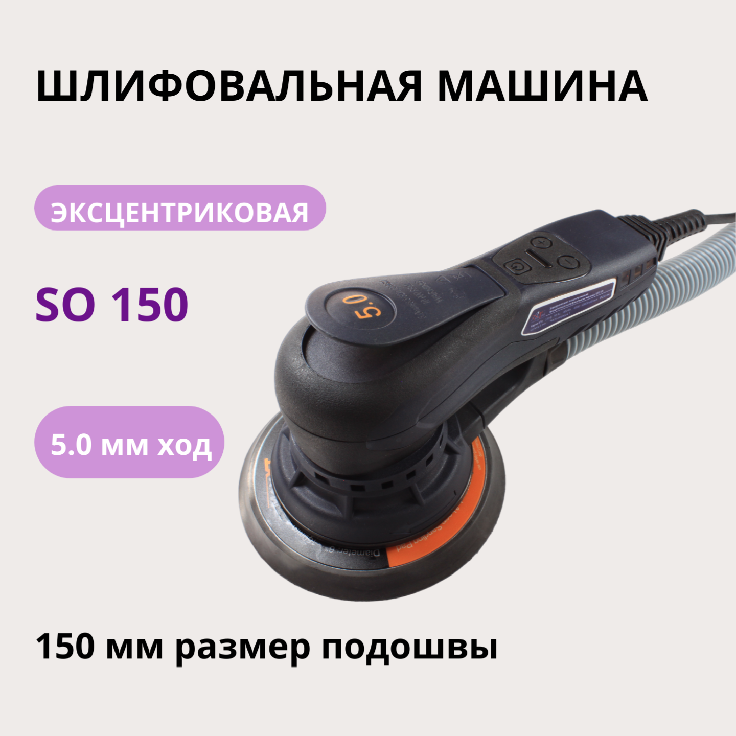 Шлифовальная орбитальная машина SO150