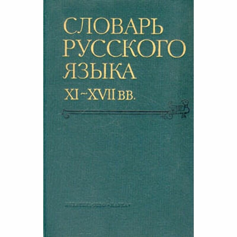 Словарь русского языка XI - XVII вв. В пятнадцати выпусках. Выпуск 14