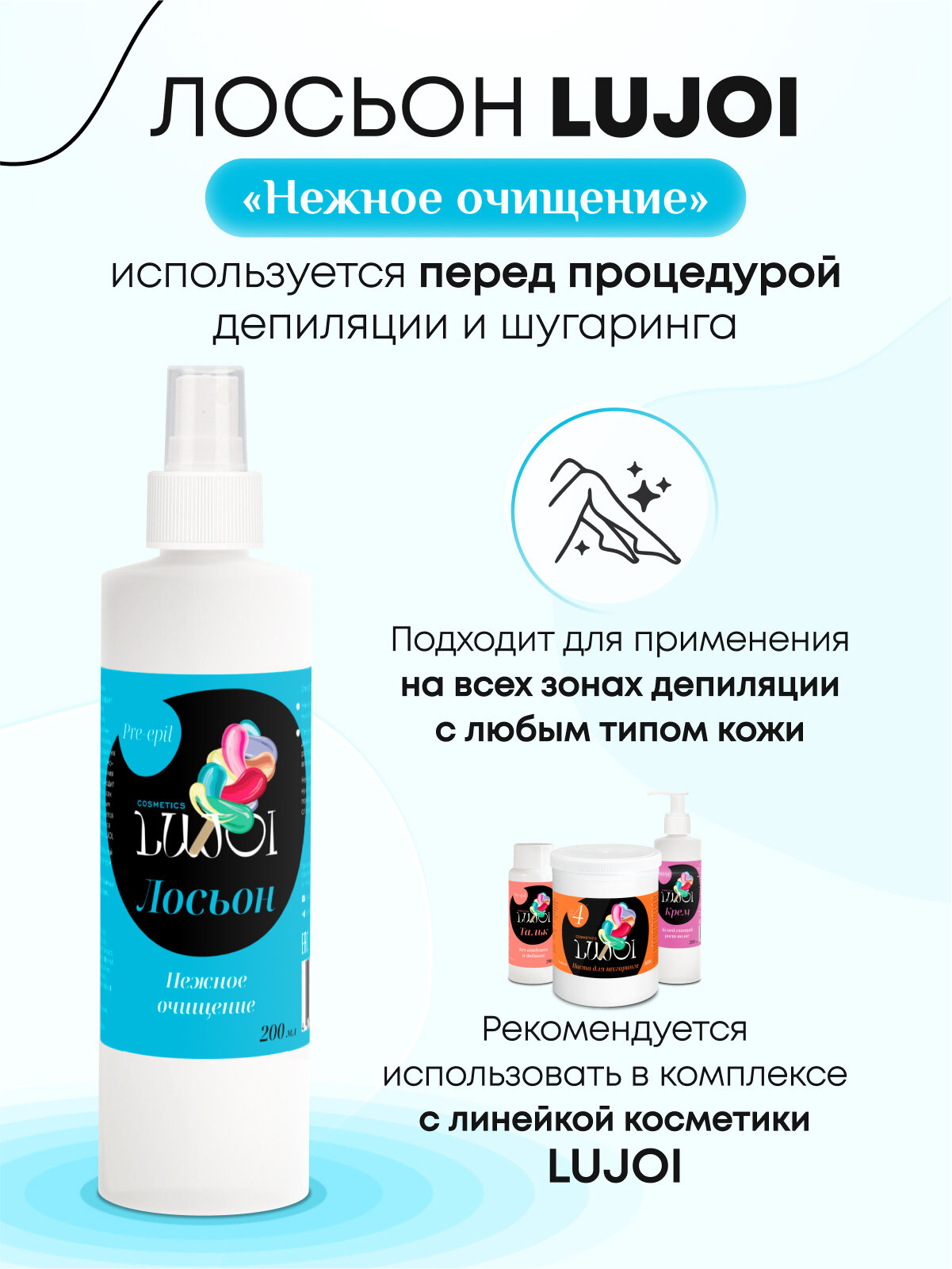 Изображение Лосьон до депиляции и шугаринга LUJOI "Нежное Очищение" 200мл