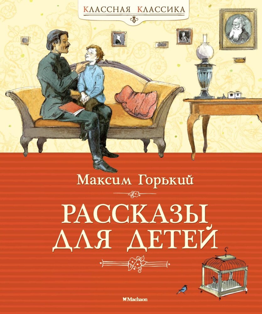 Рассказы для детей. Горький (Горький М.)