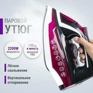 Утюг домашний, паровой,2200 Вт, керамическое покрытие, вертикальная глажка,"паровой удар", самоочистки, с защитой от перегрева