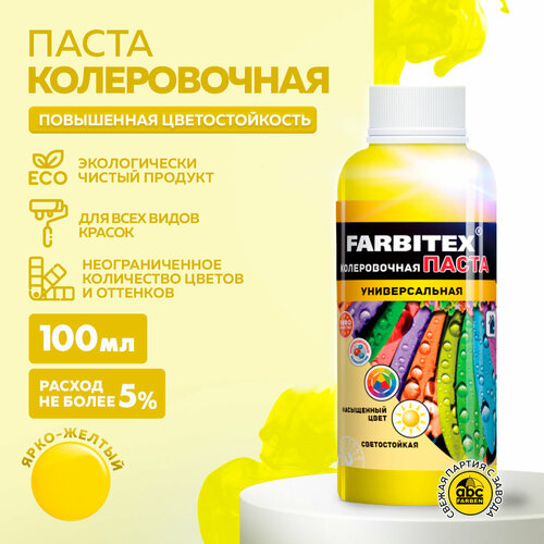 фото Колеровочная паста farbitex универсальная, ярко-желтый, 0.1 л, 0.1 кг