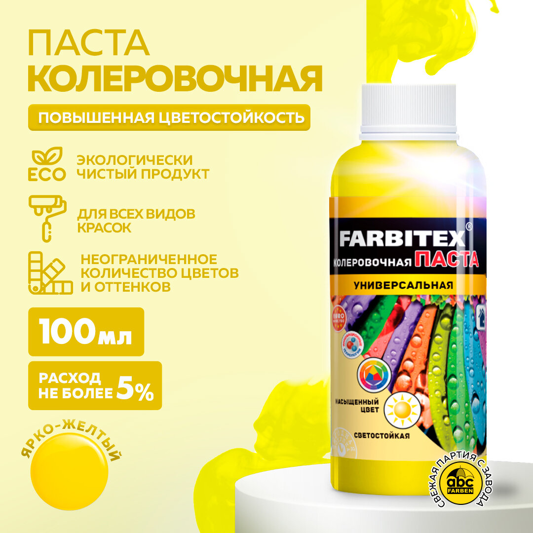 Колер для краски, паста колеровочная универсальная FARBITEX Ярко-желтый 100 мл