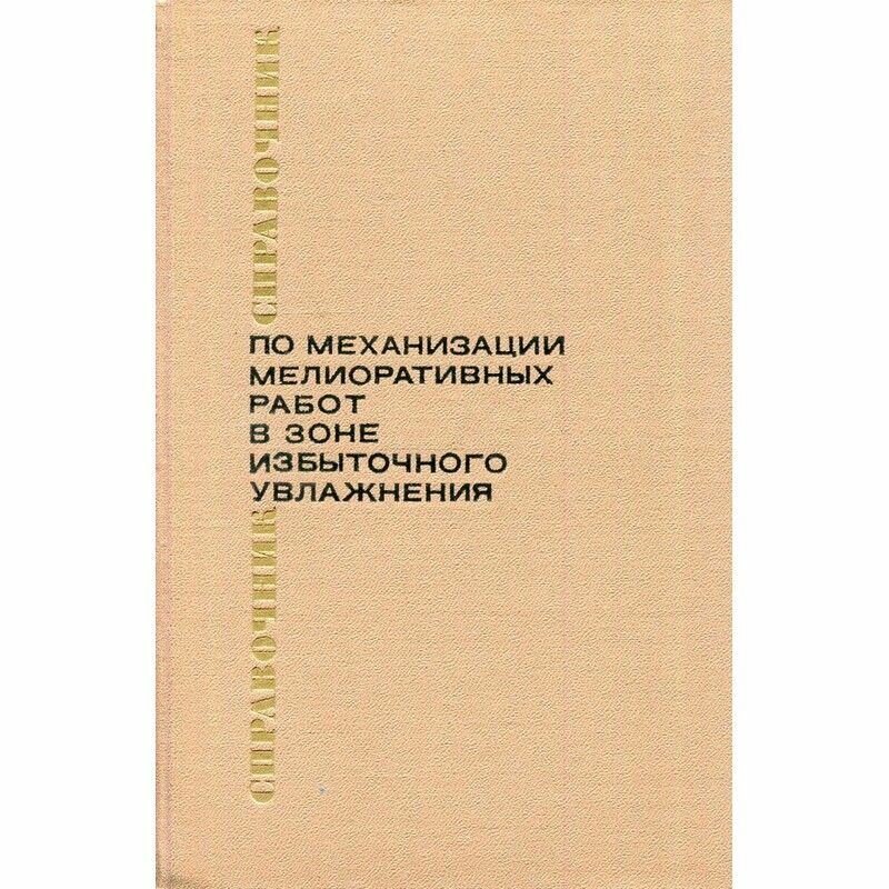 Справочник по механизации мелиоративных работ в зоне избыточного увлажнения