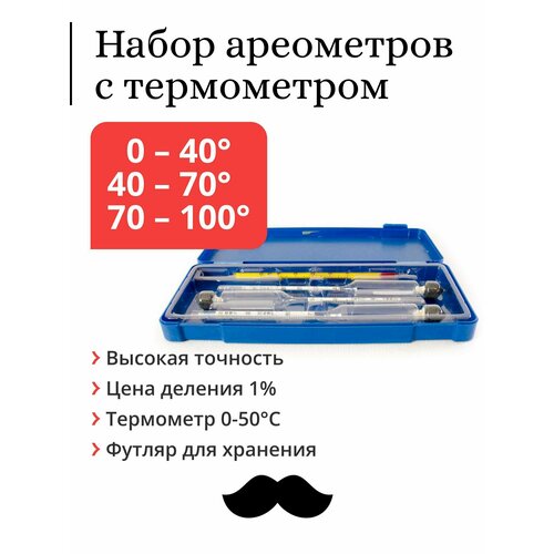 Набор профессиональных спиртометров ареометров (0-40, 40-70, 70-100) с термометром, в пластиковом футляре набор спиртометров ареометров с мерным пластиковым цилиндром 100 мл гост
