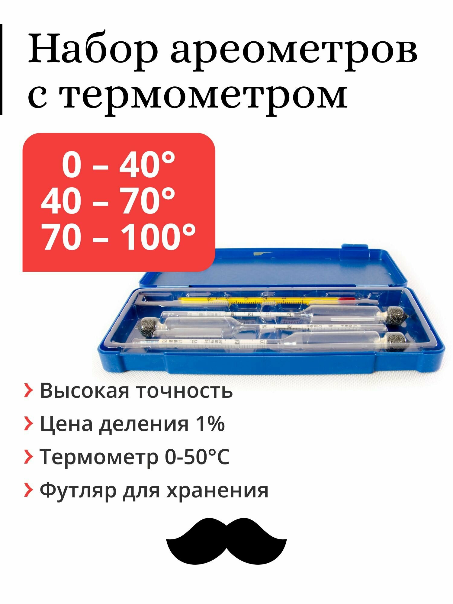 Набор профессиональных спиртометров ареометров (0-40, 40-70, 70-100) с термометром, в пластиковом футляре