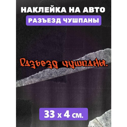 Наклейка на авто разъезд Чушпаны Слово пацана