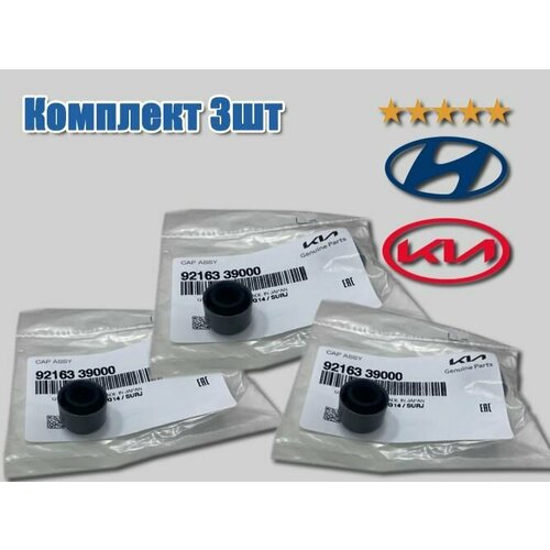 Клапан вентиляции передней фары комплект 3 шт для автомобилей Hyundai- Kia оригинал Hyundai арт 9216339000 1698₽