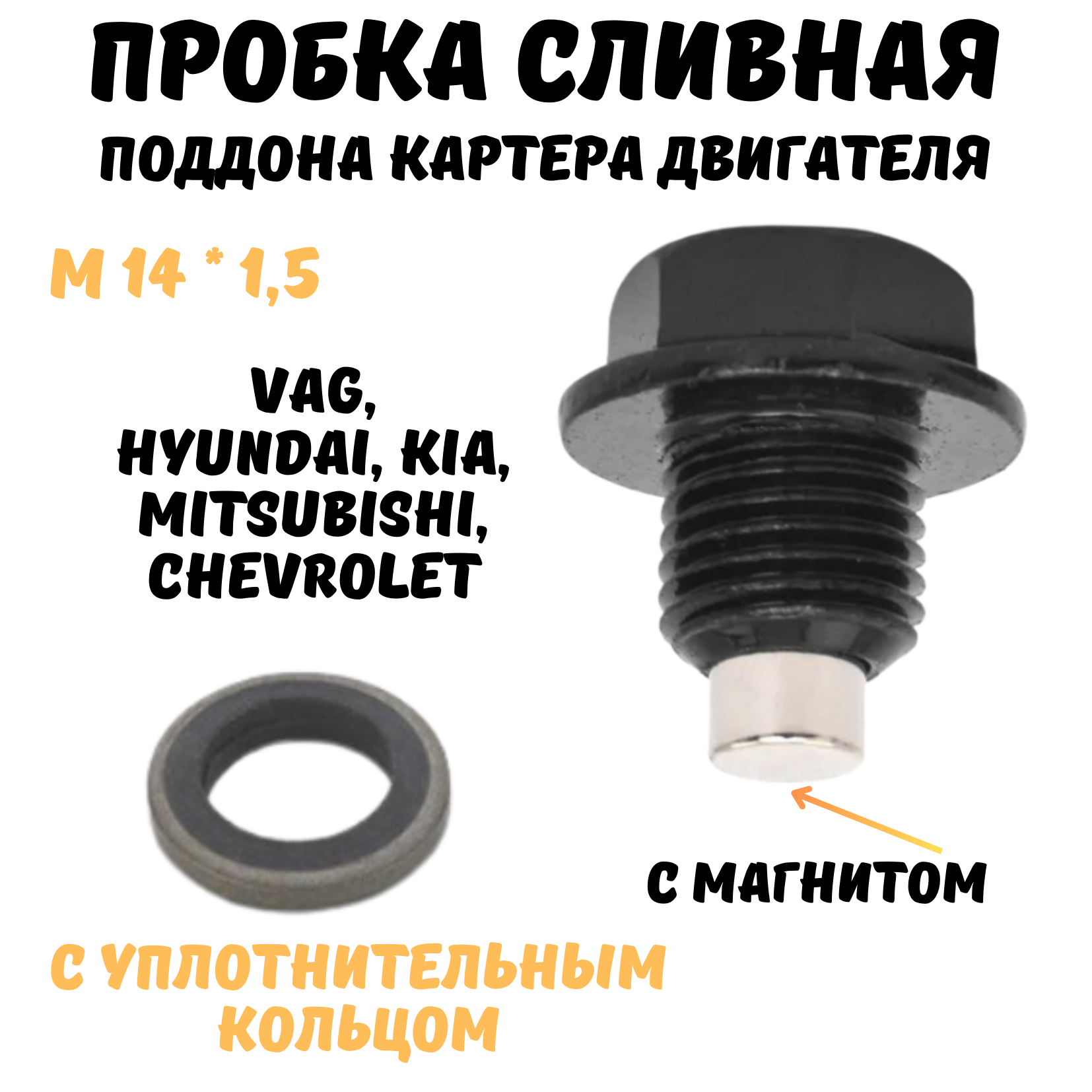 Сливная пробка масляного поддона, М 14 х 1,5