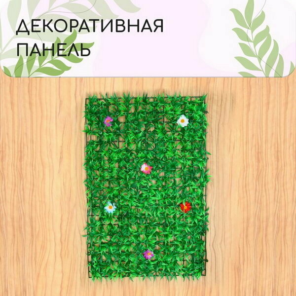 Декоративная панель, 60 x 40 см, "Трава с цветами"