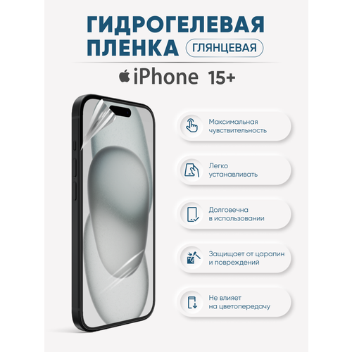 Гидрогелевая защитная плёнка для iPhone 15 Plus