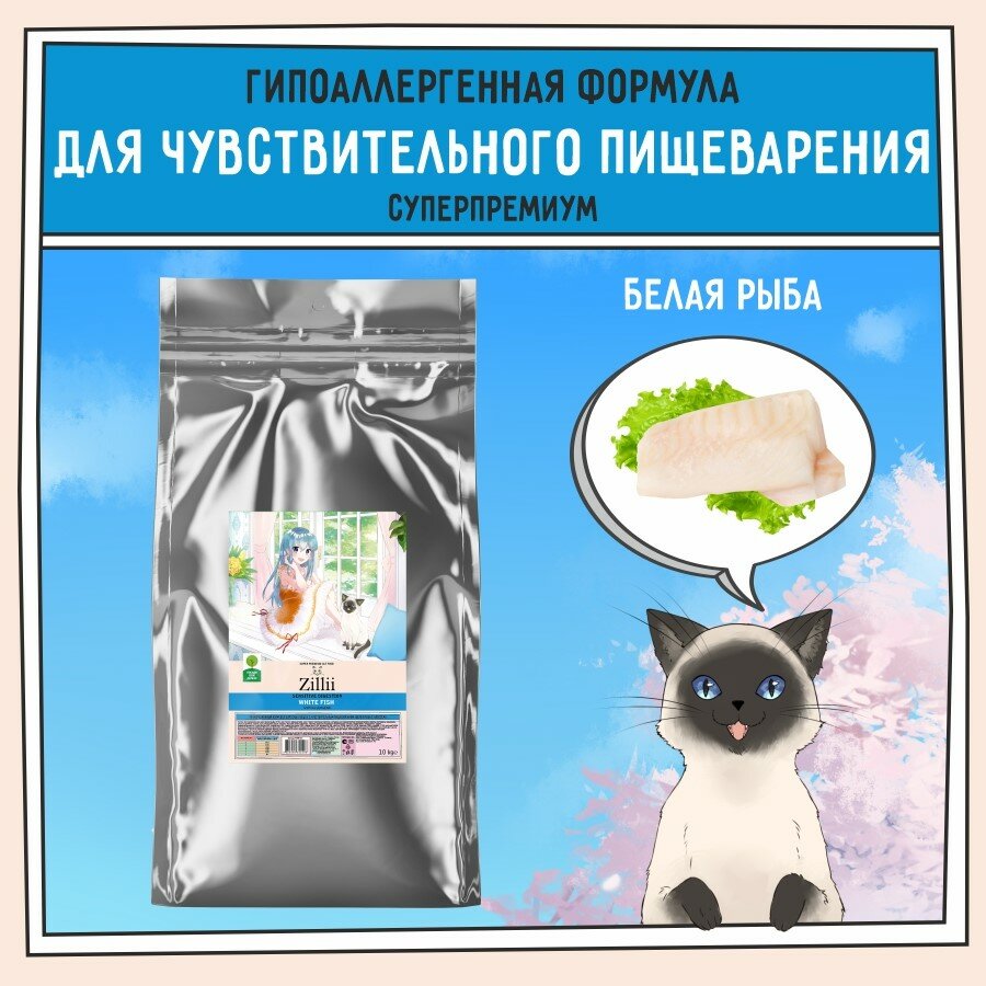 Корм сухой для кошек с чувствительным пищеварением 10 кг, гипоаллергенный ZILLII (Зиллии) Sensitive Digestion Cat, Белая Рыба