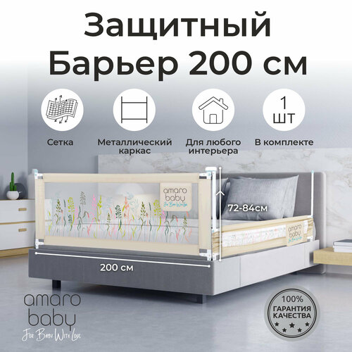 Барьер защитный для кровати AMAROBABY safety of dreams, бежевый, 200 см.