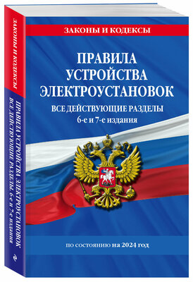 Правила устройства электроустановок с изм. и доп. на 2024 год. Все действующие разделы. 6-е и 7-е издания