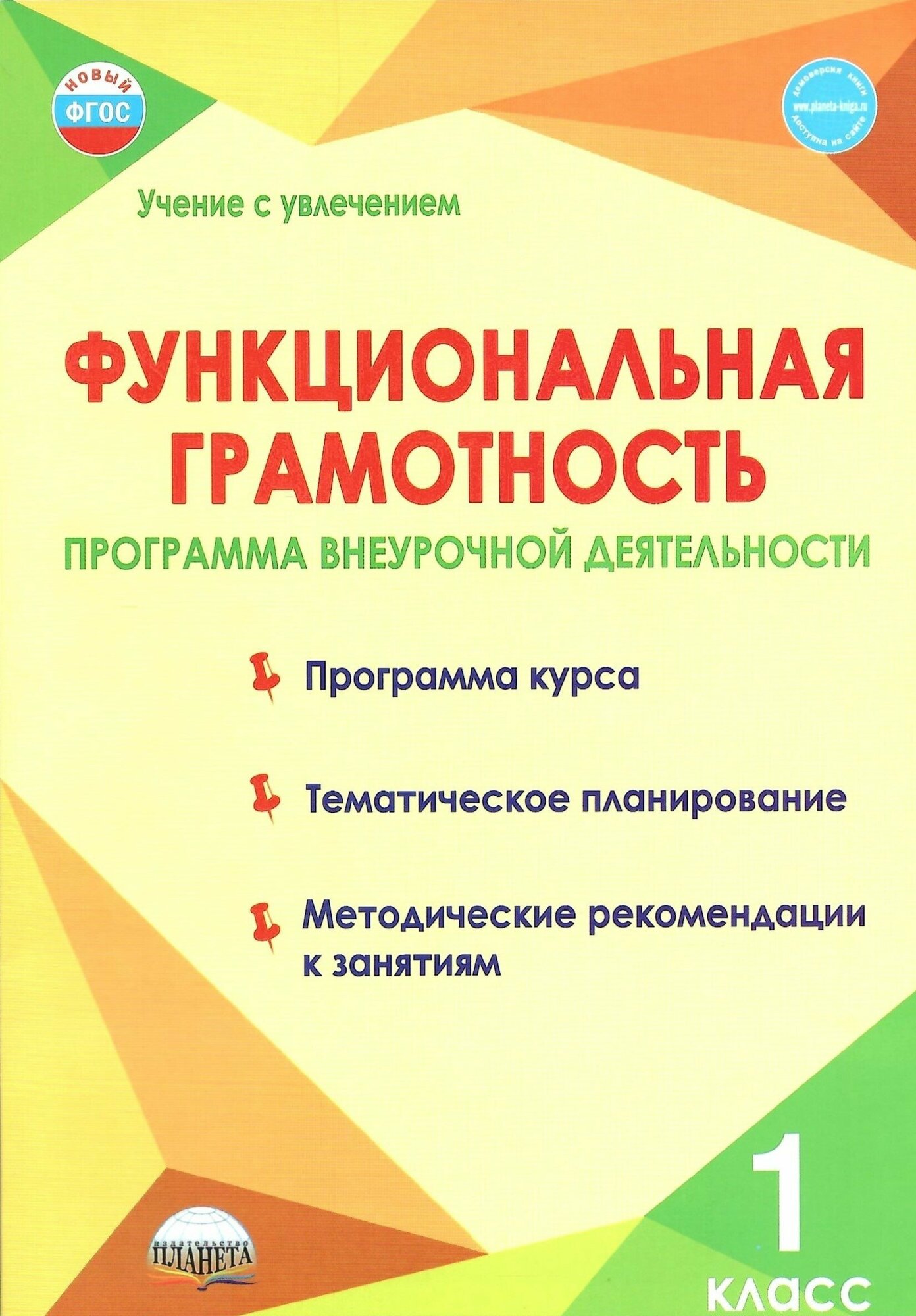 Функциональная грамотность. 1 класс. Программа внеурочной деятельности