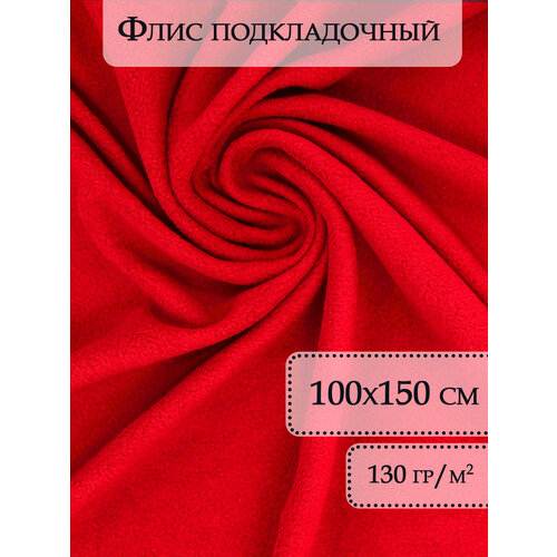фото Флис ткань отрез 100х150 см красный / флис ткань для шитья / ткани для шитья / ткань на отрез / флис / ткань флисовая body pillow