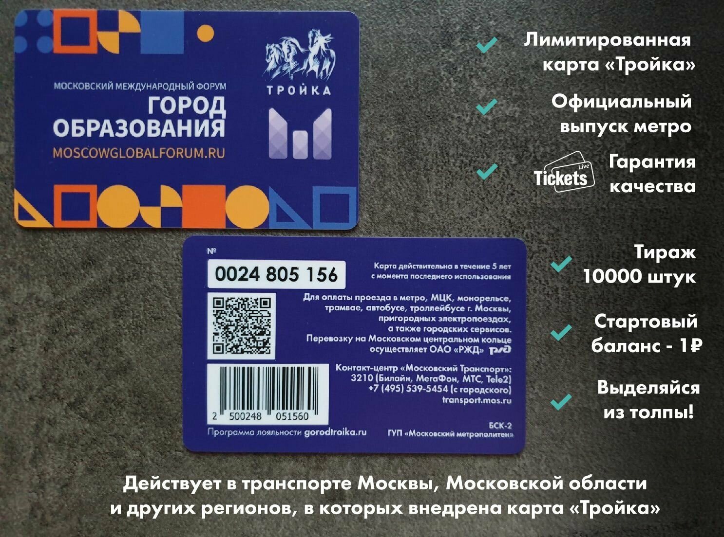 Транспортная карта метро и наземного транспорта Тройка - Молодёжный форум "Город образования"