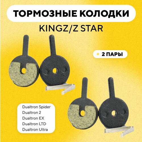 Тормозные колодки для тормозов KINGZ/Z STAR электросамоката Dualtron Spider, 2, EX, LTD, Ultra (G-024, комплект, 2 пары)