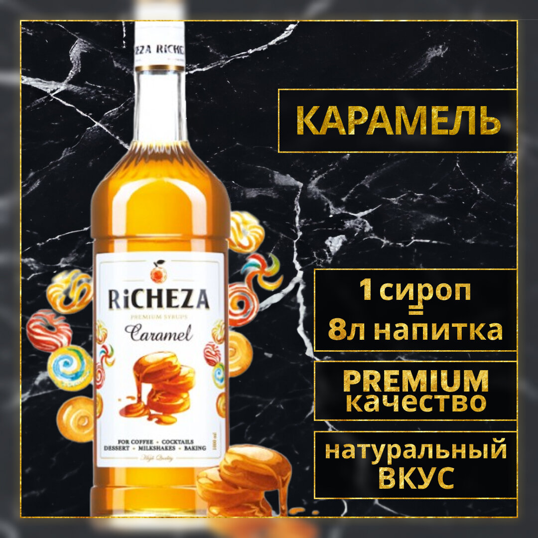 Сироп для кофе и коктейлей RiCHEZA Ричеза Карамель (1л)