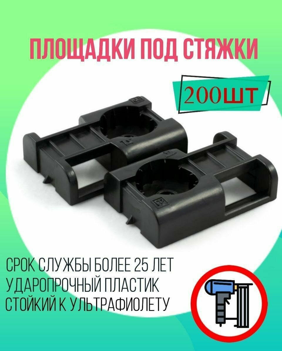 Площадки под стяжку Промрукав для монтажного пистолета, 200 шт — фото 2