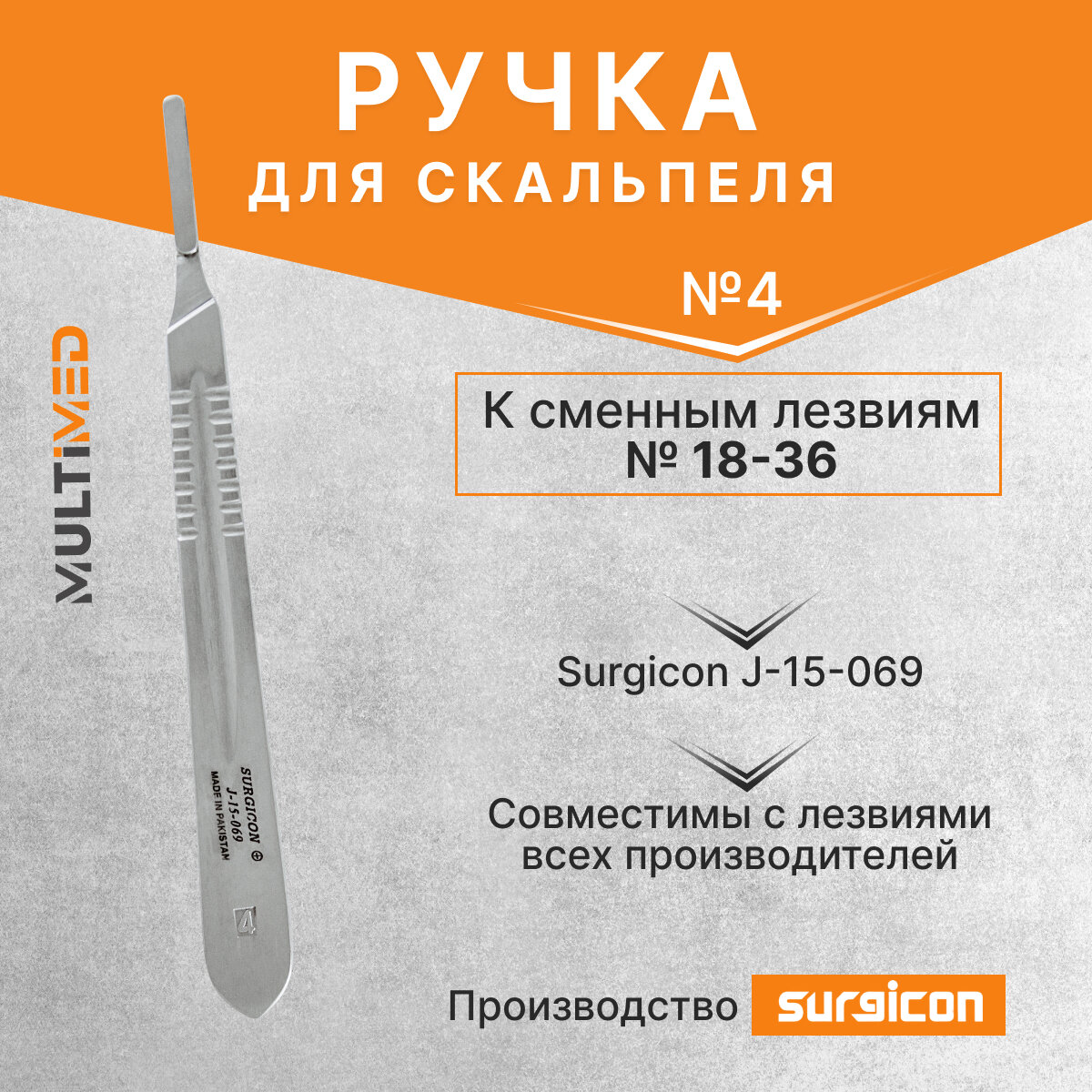 Ручка для скальпеля к сменным лезвиям №4 (№18-36) Surgicon J-15-069