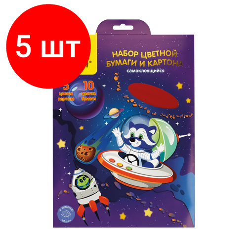 Комплект 5 шт, Набор А4 цв. картона, 5л, 5цв. и цв. бумаги 10л, 10цв, Мульти-Пульти Енот в космосе, самоклеящийся, в папке с европодвесом набор бумаги цветной зеркальной 5л 5 цв а4ф 194х280мм в папке мозаика