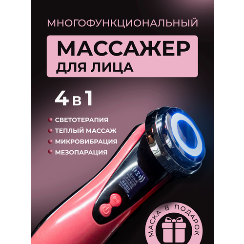 Массажер для лица многофункцинальныймикротоковый электрический