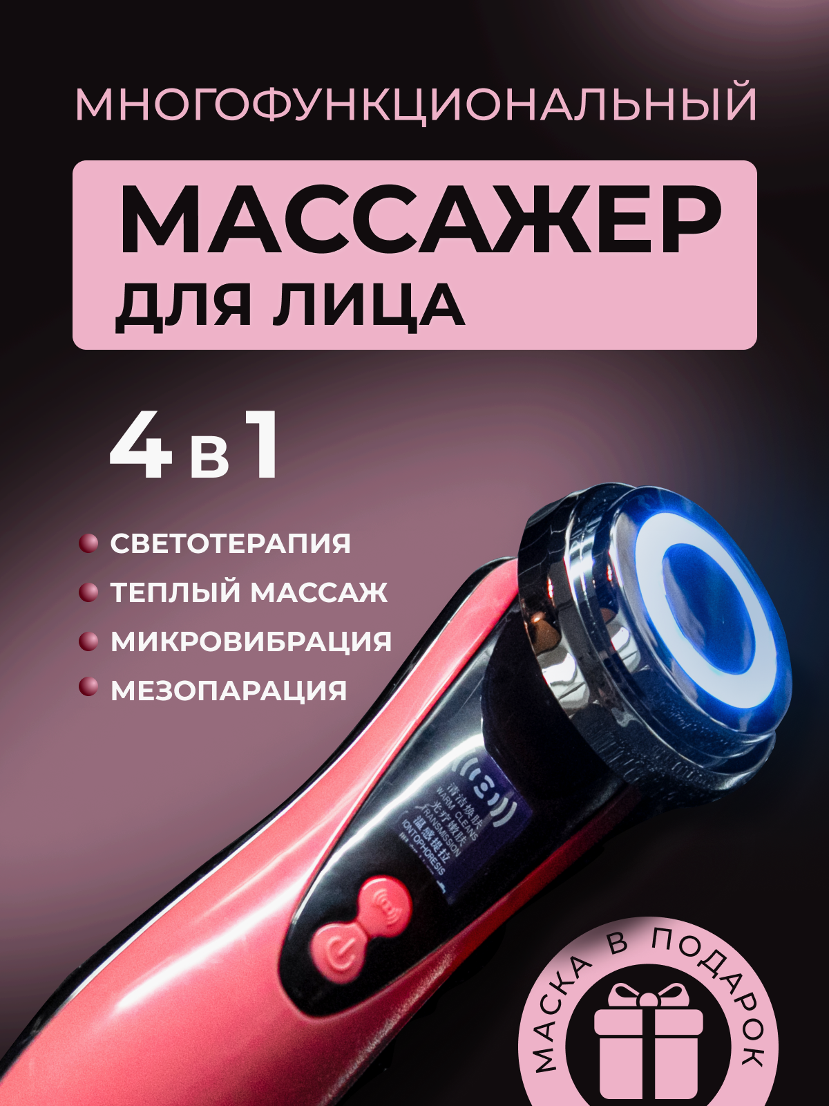 Массажер для лица многофункцинальныймикротоковый электрический