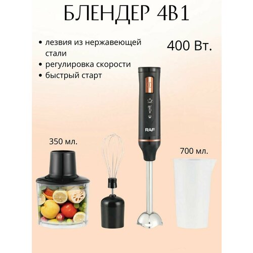 Блендер погружной под измельчение с насадками 400 Вт 430500₽