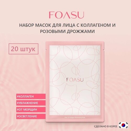 Маски для лица с коллагеном и розовыми дрожжами марки FOASU 20 ШТ.