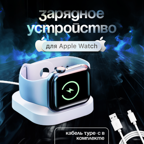 Беспроводное зарядное устройство для Apple Watch