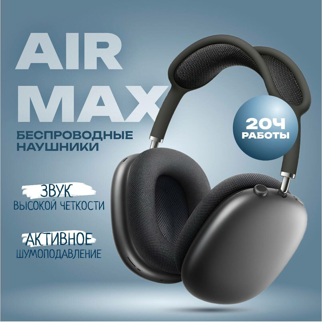 Беспроводные наушники Air Max SPACE GRAY / Premium качество