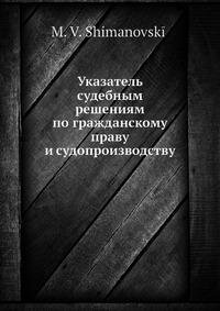 Книга Указатель судебным решениям по гражданскому праву и судопроизводству - фото №2