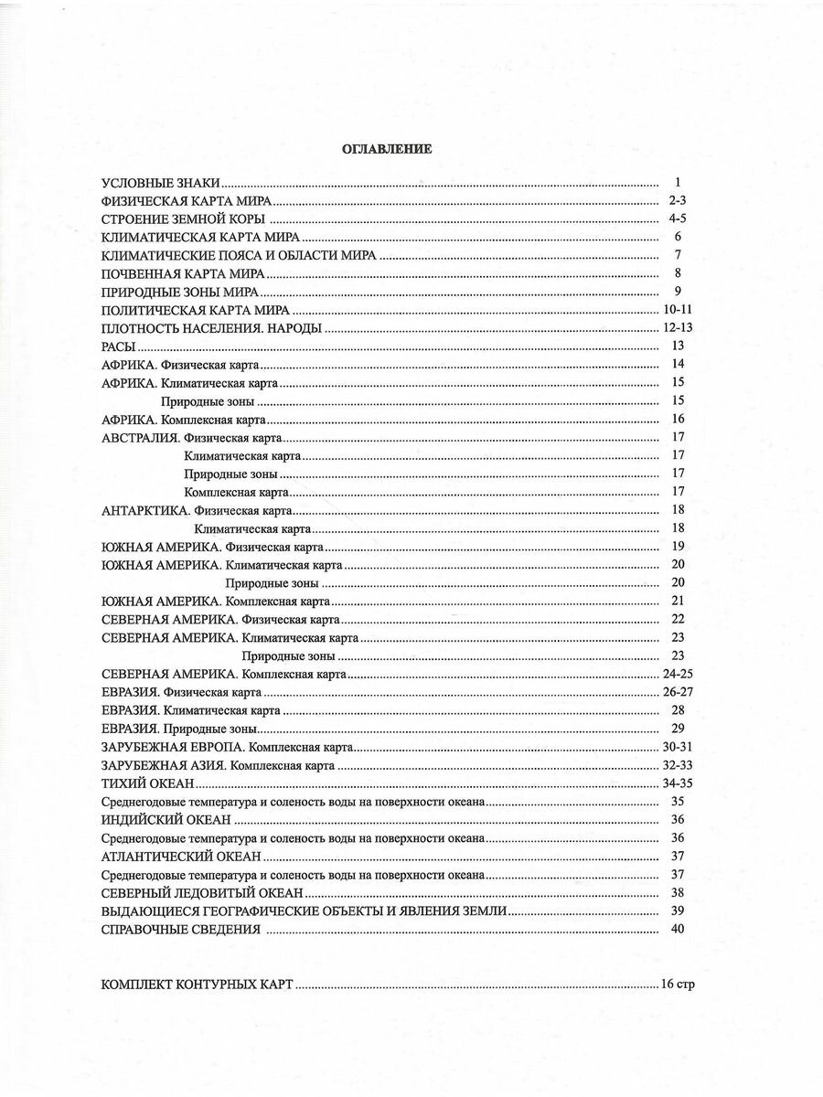 Атлас + контурные карты. 7 класс. География материков и океанов. - фото №4