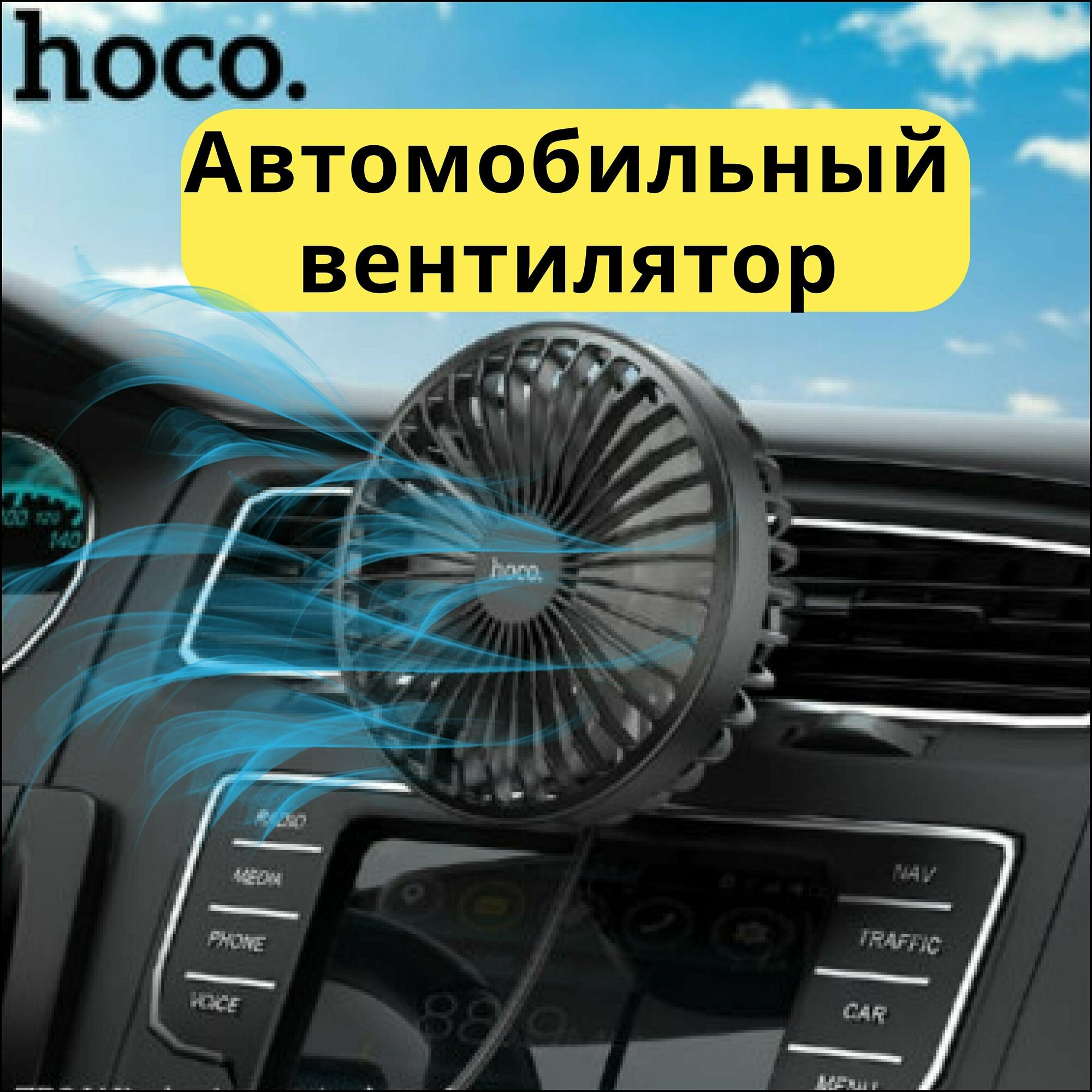 Вентилятор автомобильный HOCO ZP2 на дефлектор работает от USB - фотография № 1