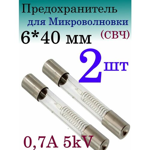 Предохранитель СВЧ, для микроволновой печи 6*40мм, 0,7A 5kV