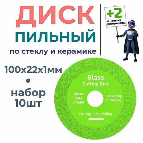 10шт. Диск пильный для резки стекла и керамики, круг отрезной. Внешний диаметр 100мм. Внутреннее отверстие 22.23 мм