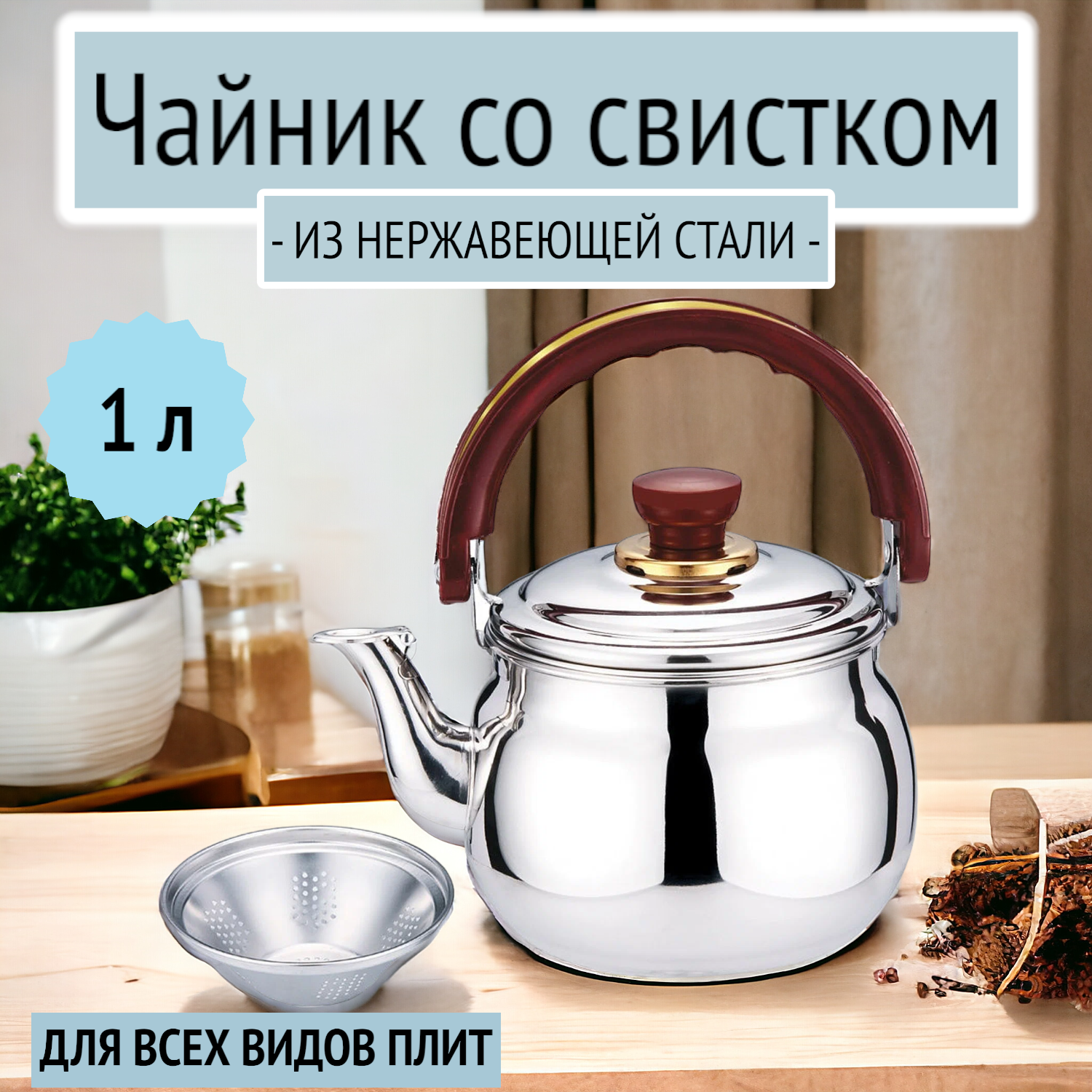 Чайник со свистком 1 л с ситечком, Rainstahl, RS/KL 3500-10