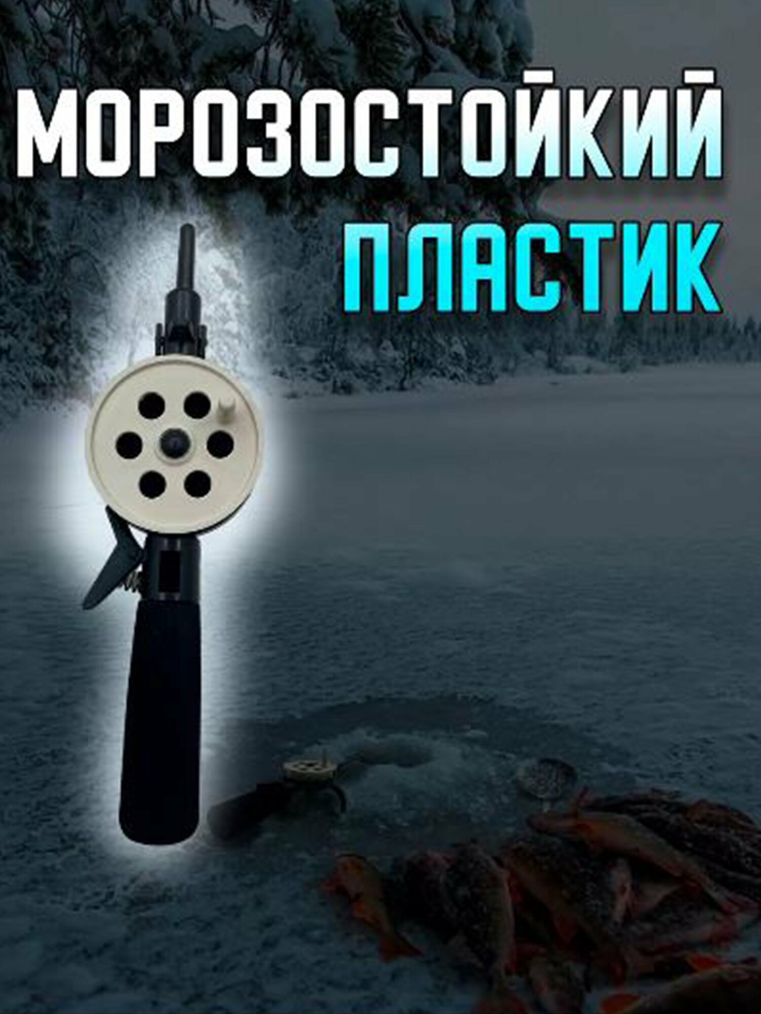 Удочка для зимней рыбалки,2 шт. в комплекте — фото 6