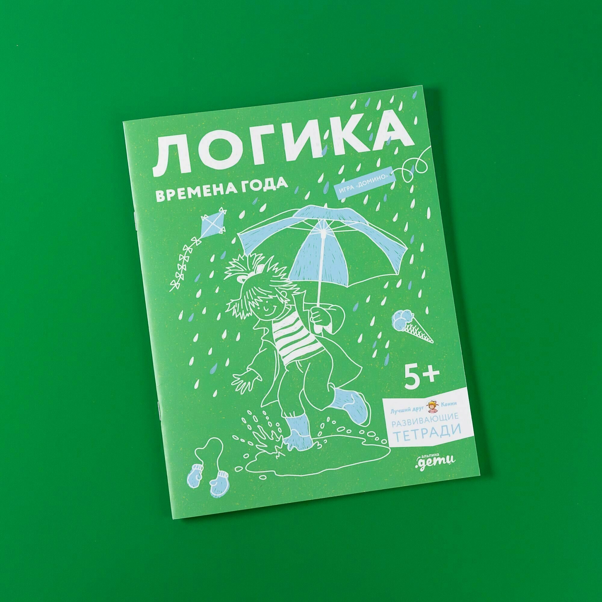 Развивающая тетрадь Логика. Времена года: Развиваем сообразительность вместе с Конни! / Дошкольное образование. Досуг и творчество детей / Ханна Сёренсен, Ульрих Вельте