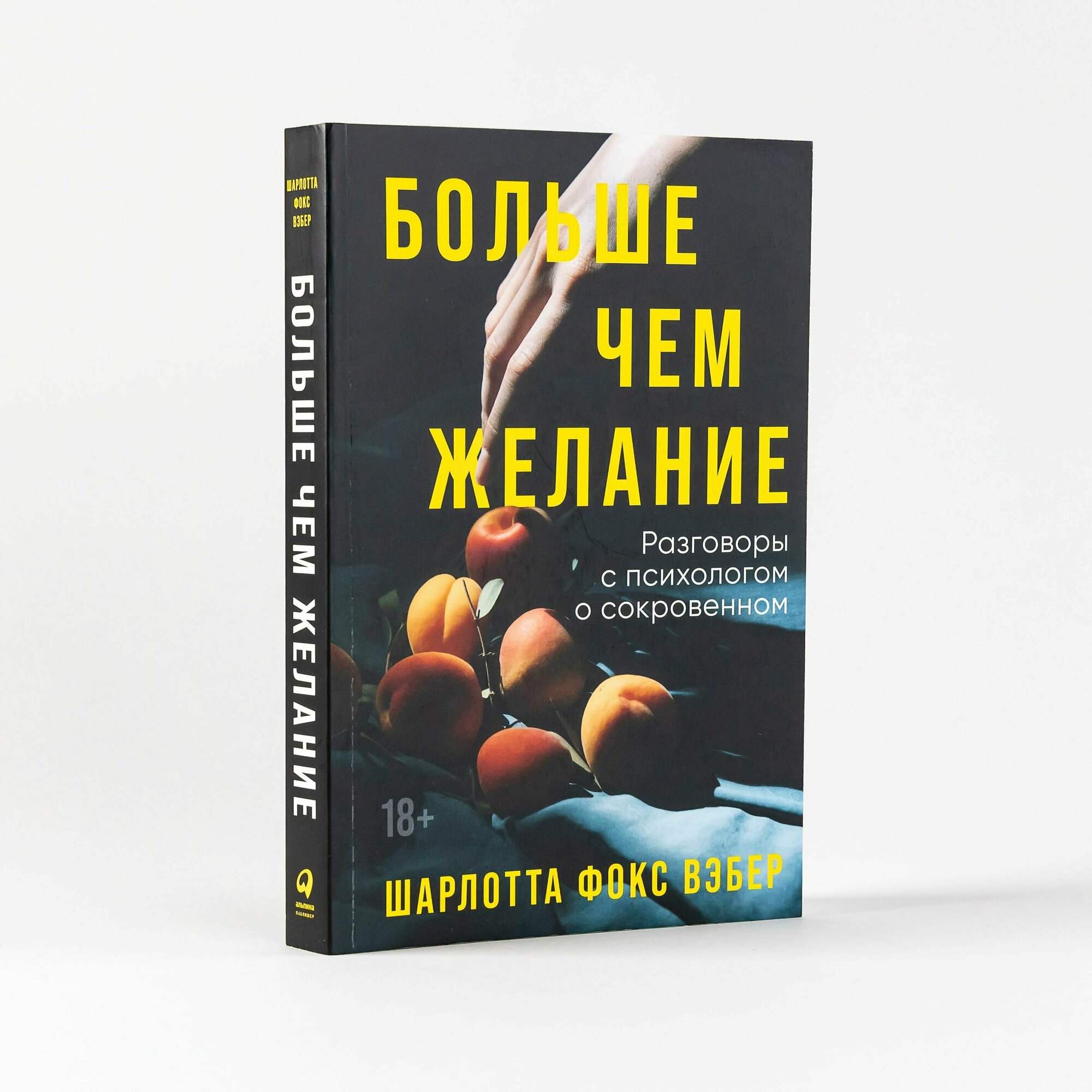 Больше чем желание: Разговоры с психологом о сокровенном / Книги по психологии и саморазвитию