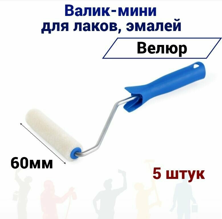 Валик мини 60 мм Акор велюр для эмали натуральных лаков 5 штук