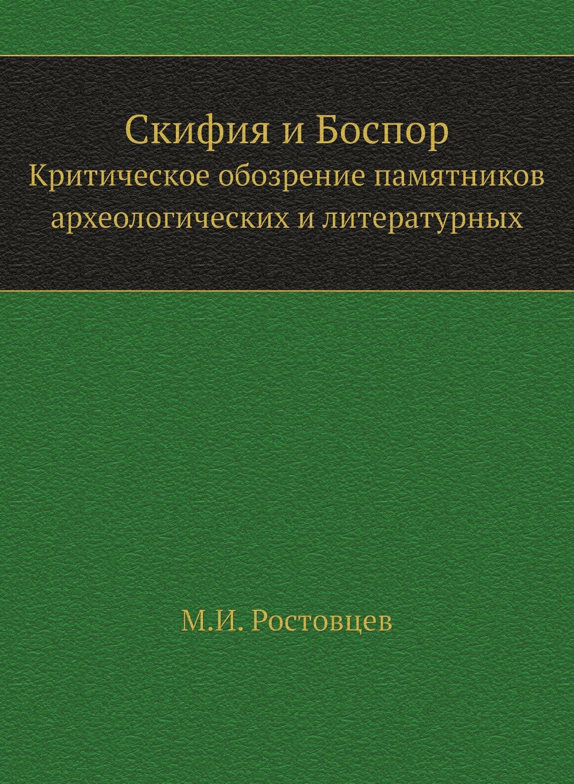 Скифия и Боспор. Критическое обозрение памятников археологических и литературных