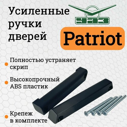 Усиленные внутренние ручки двери УАЗ Патриот 2014 устраняют скрип - Ручка внутренняя 2шт Комплект салонных ручек УАЗ Патриот подходит для передней и задней двери 900₽