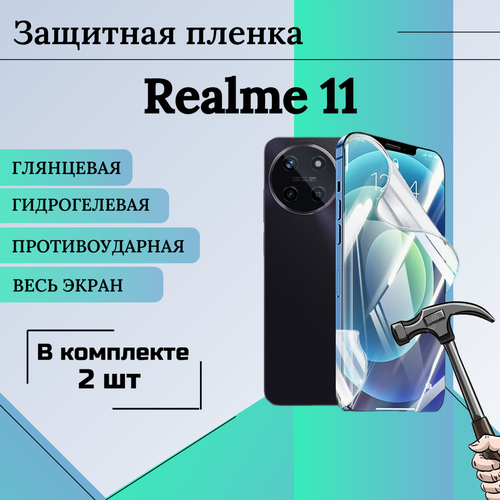 Гидрогелевая защитная пленка для Realme 11 глянцевая на весь экран 2 шт