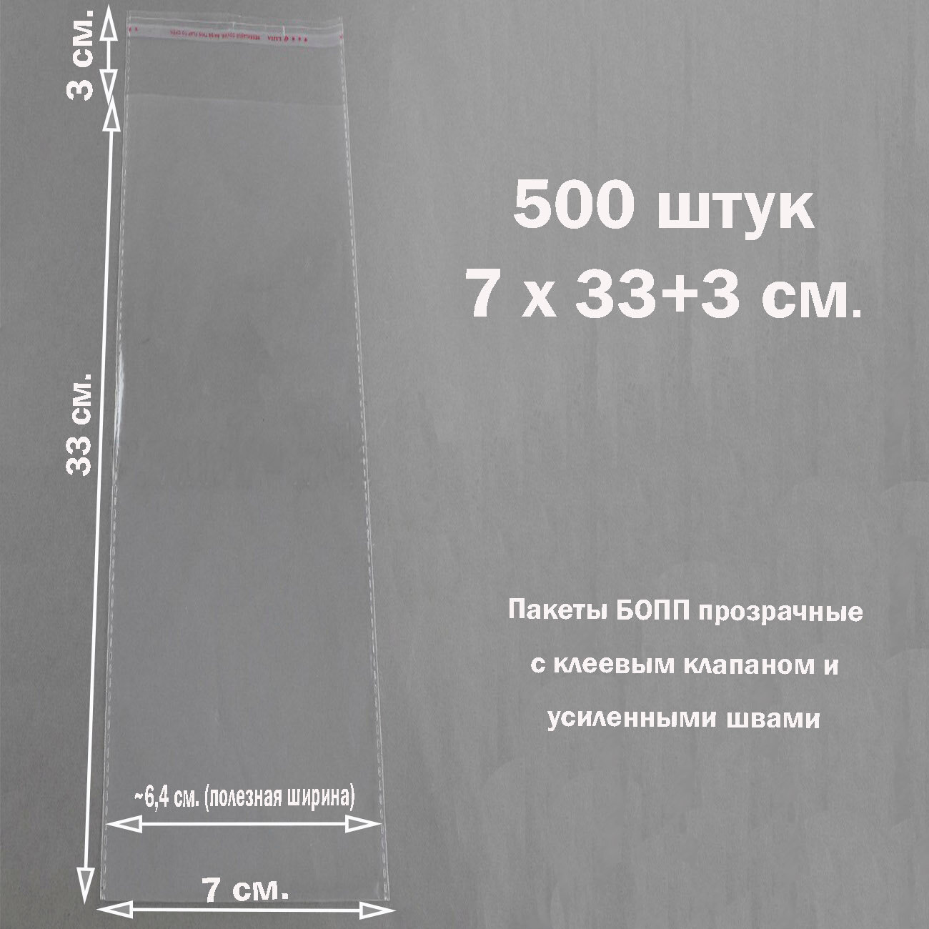 500 пакетов 7х33+3 см прозрачных упаковочных с клеевым клапаном и усиленными швами