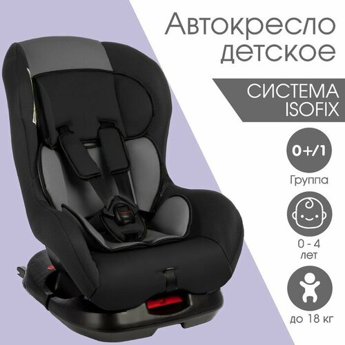 Автокресло Крошка Я Support ISOFIX, группа 0+/1, до 18 кг, (0-4 года) Серый/Черный