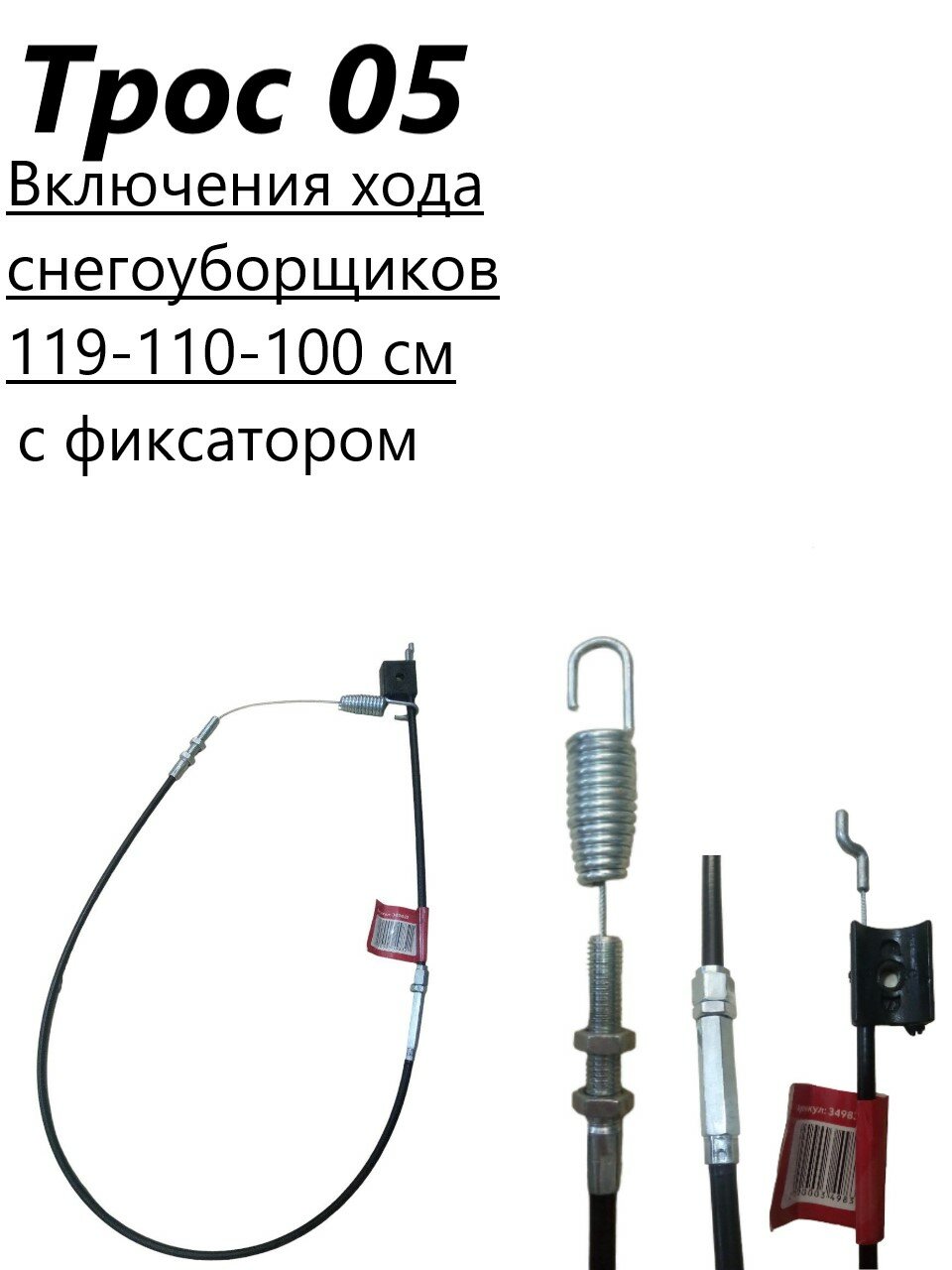 Трос 05 включения хода снегоуборщиков 119 см, с фиксатором